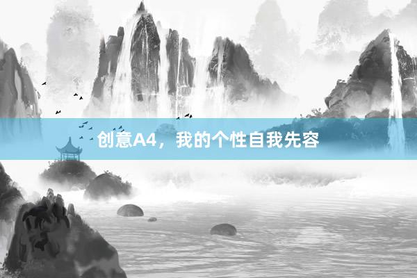 创意A4，我的个性自我先容